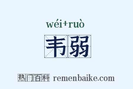 韦弱是什么意思的图片